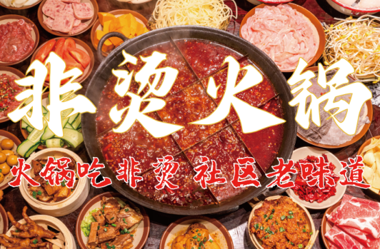 底料、食材新鲜、味道正宗的产品主义PG电子麻将胡了2非烫火锅：非遗(图2)
